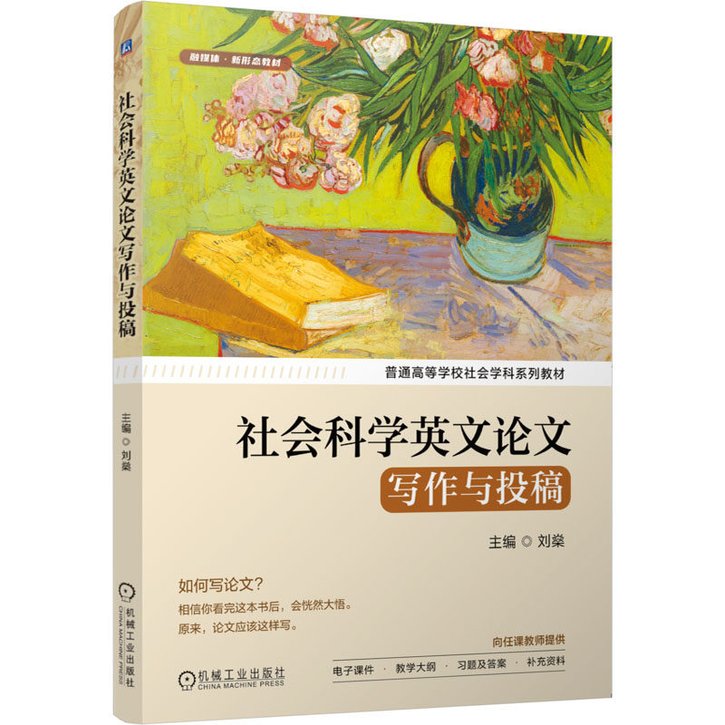 社会科学英文写作与投稿刘燊 主编 编9787111791157书籍/杂志/报纸//教材/教辅//教材/大学教材