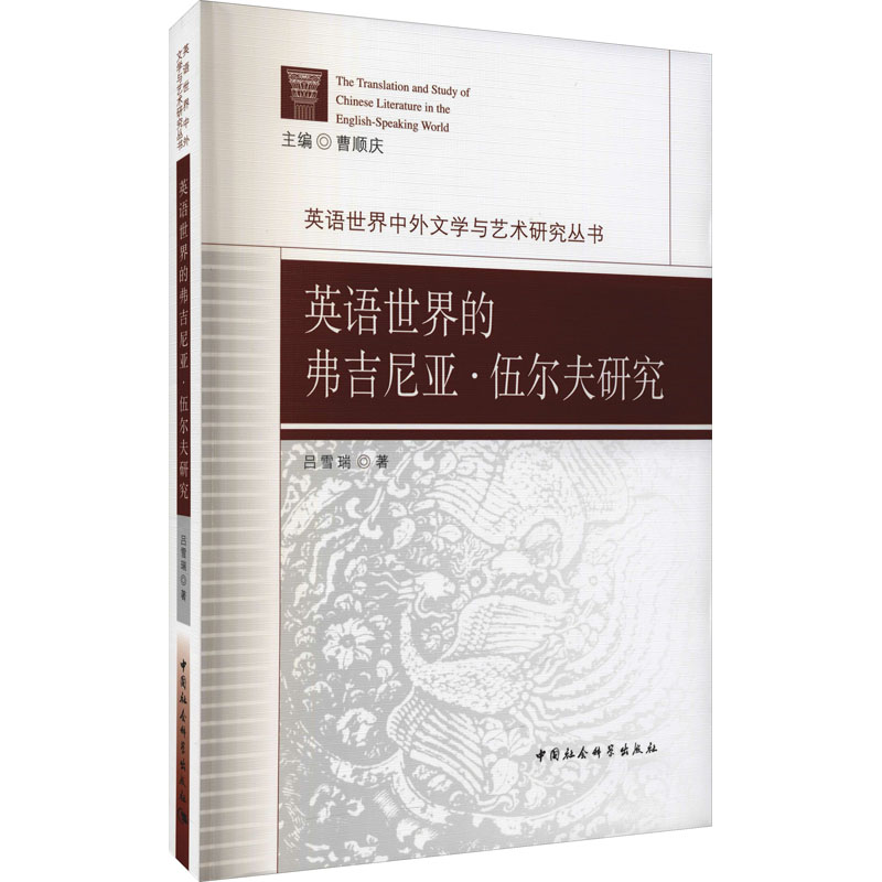英语世界的弗吉尼亚·伍尔夫研究吕雪瑞9787520381512书籍\/杂志\/报纸/艺术/艺术理论（新）
