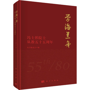 社会科学总论 学海兰舟——冯士筰院士从教五十五周年本书编委会9787030547040社会科学