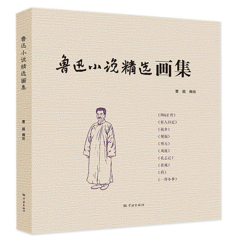 鲁迅小说精选画集曹超 著9787548620389书籍\/杂志\/报纸/艺术/绘画(新)