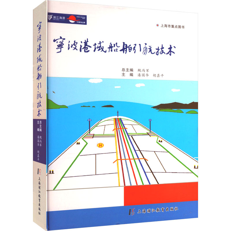 宁波港域船舶引航技术潘国华,胡甚平 编9787811217810书籍\/杂志\/报纸/工业/农业技术/交通/运输