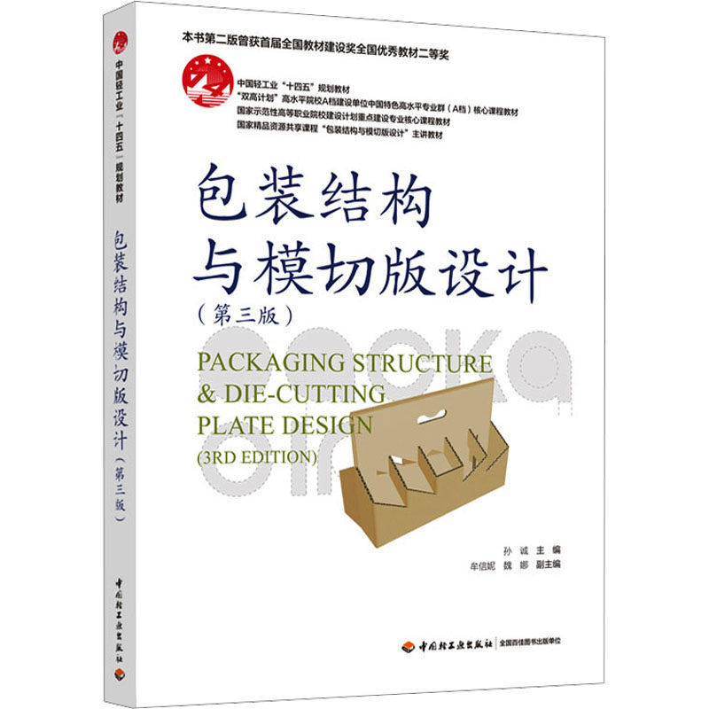 包装结构与模切版设计(第三版)孙诚;牟信妮,魏娜 编9787518452774书籍\/杂志\/报纸//教材/教辅//教材/大学教材
