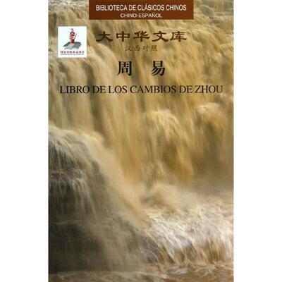 周易(汉西对照)张善文,(古)玛丽娅西 编 著作9787119075723书籍\/杂志\/报纸/外语/语言文字/外语/语系