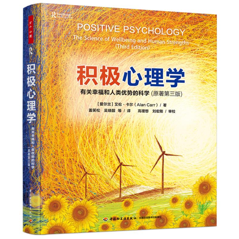 积极心理学 有关幸福和人类优势的科学(原著第三版)(爱尔兰)艾伦·卡尔(Alan Carr) 著 盖笑松 等 译9787518452286