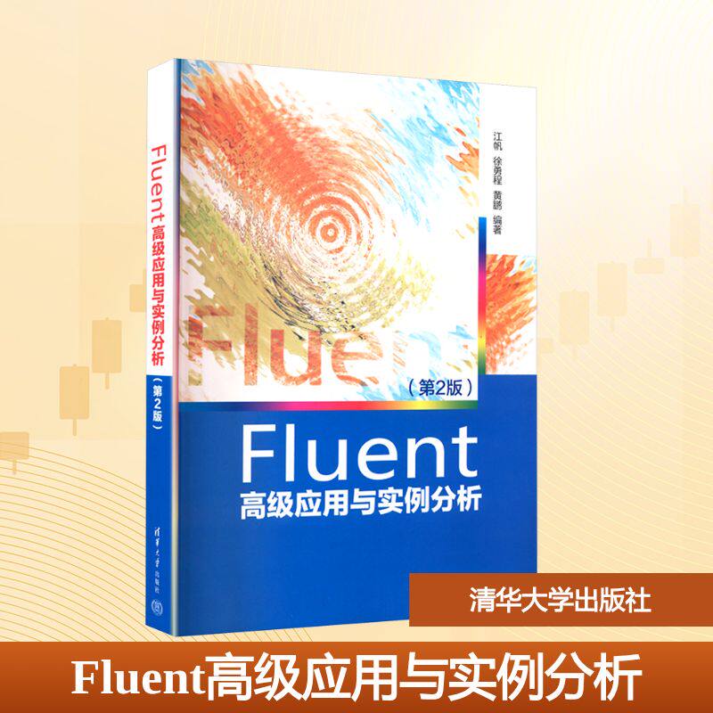 FLUENT高级应用与实例分析江帆,徐勇程,黄鹏 著9787302502630书籍\/杂志\/报纸//教材/教辅//教材/大学教材