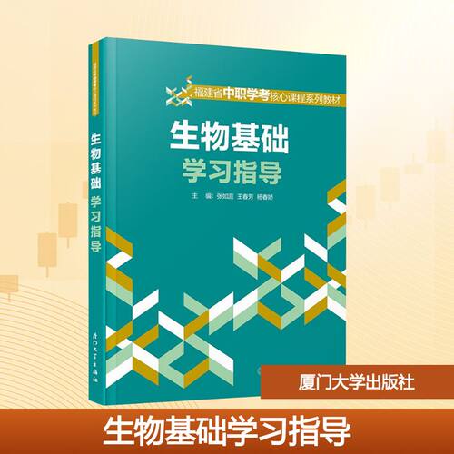 生物基础指导张如涯,王春芳,杨春娇 编9787561597521书籍\/杂志\/报纸//教材/教辅//教材/大学教材