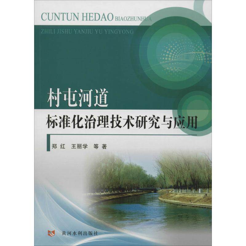 村屯河道标准化治理技术研究与应用郑红 等 著9787140书籍\/杂志\/报纸/工业/农业技术/建筑/水利（新）,书籍/杂志/报纸,建筑/水利（新）,淘宝优惠券,粉丝福利购,淘宝优惠卷