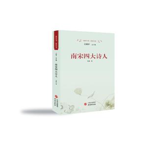 文学 报纸 中国古诗词 杂志 南宋四大诗人吴晶9787519916237书籍