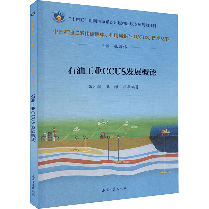 石油工业CCUS发展概论张道伟9787518360208书籍\/杂志\/报纸/工业/农业技术/能源与动力工程