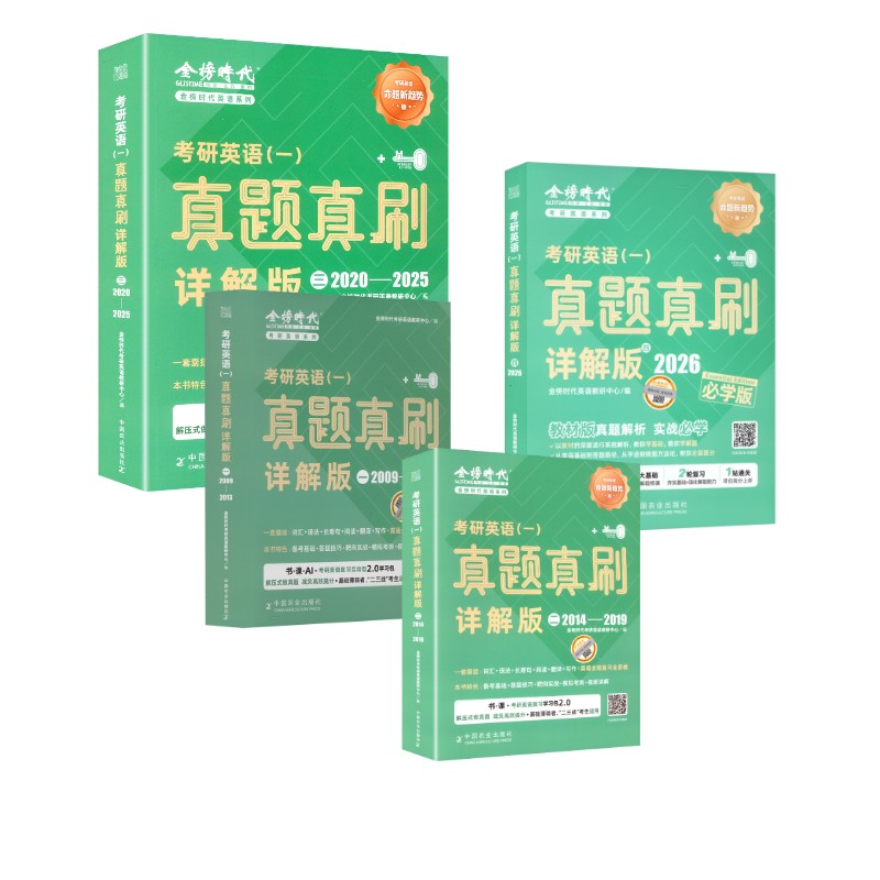 考研英语(一)真题真刷 1234 详解版金榜时研英语教研中心 编等9787109316553书籍\/杂志\/报纸//教材/教辅//考研（新）