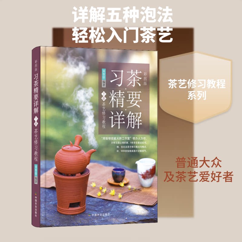 彩图版习茶·精要·详解 下册 茶艺修习教程周智修 著9787109236349书籍\/杂志\/报纸/自然科学/自由组套(仅限弱关联套装书)