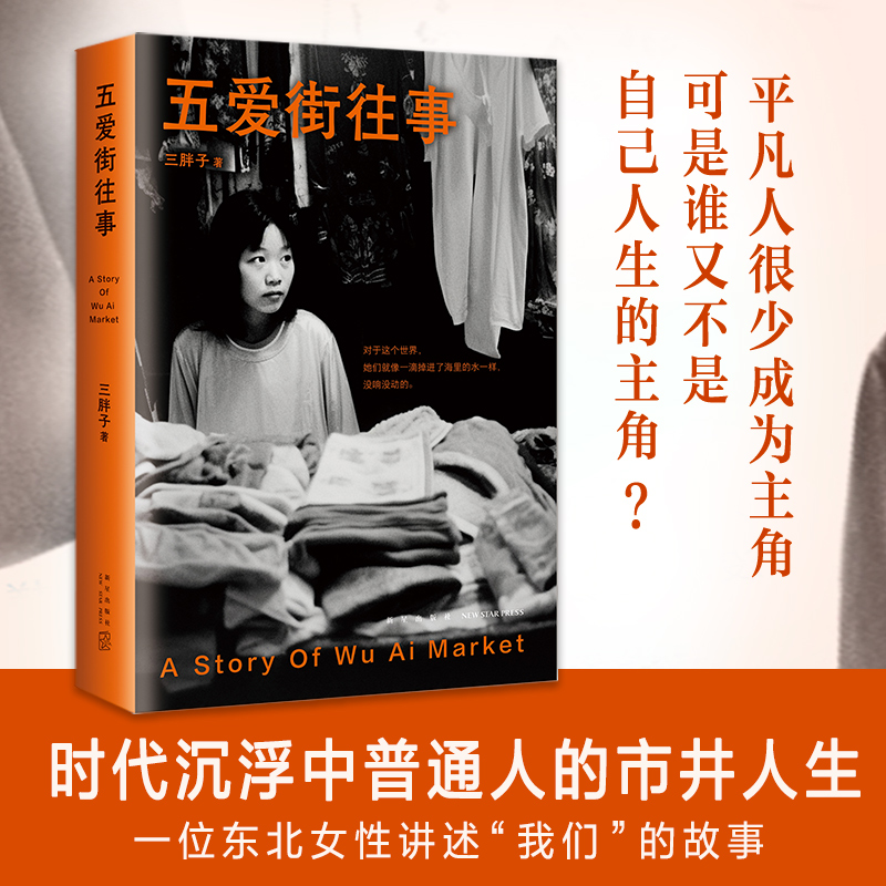 五爱街往事三胖子9787513352666书籍\/杂志\/报纸/文学/现代/当代文学