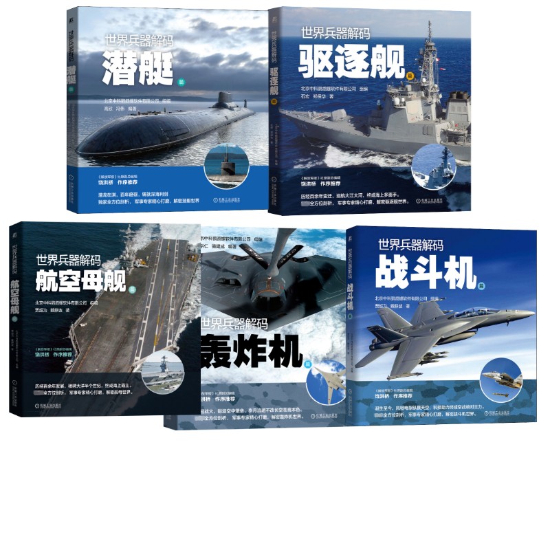世界兵器解码5册北京中科鹦鹉螺软件有限公司组编，贾超为 著等9787111679639书籍\/杂志\/报纸/政治军事/世界军事