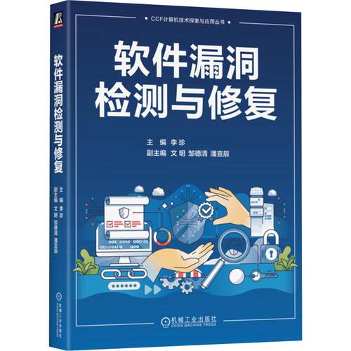 软件漏洞检测与修复李珍 主编9787111806639书籍\/杂志\/报纸/计算机/网络/计算机软件工程（新）