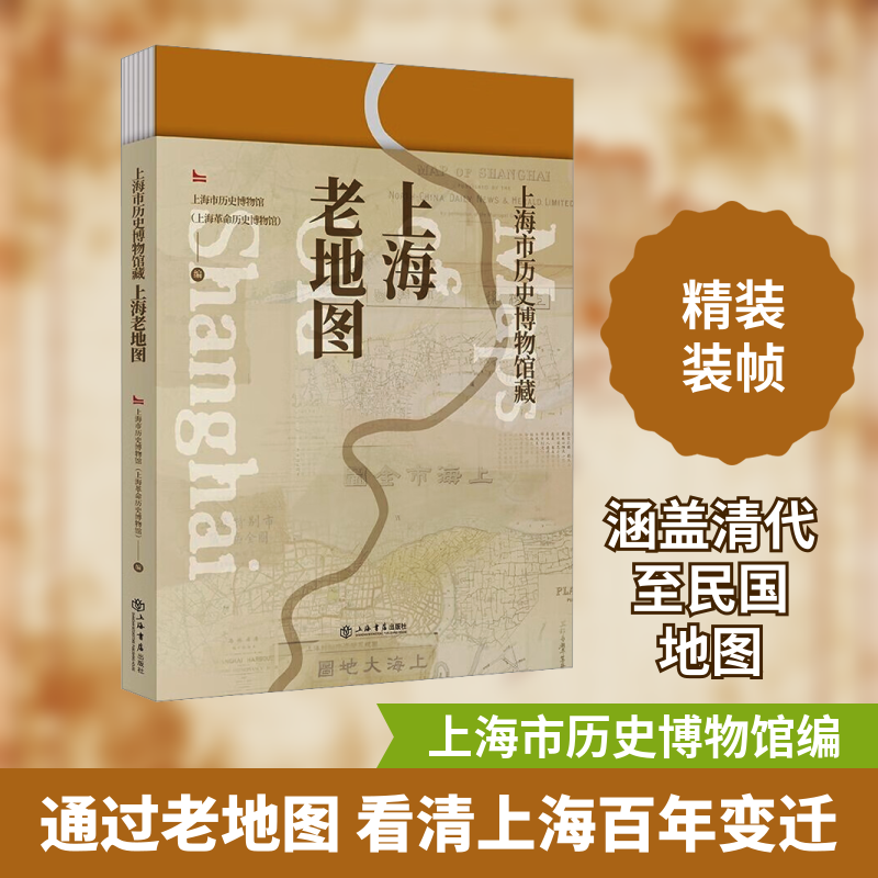 上海市历史博物馆藏上海老地图上海市历史博物馆(上海历史博物馆) 编9787545822748书籍\/杂志\/报纸/历史/文物/考古
