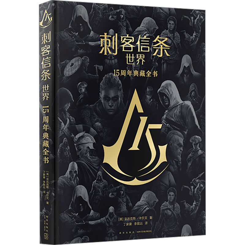 刺客信条 世界 15周年典藏全书(英)亚历克斯·卡尔文 著 丁家豪,李致远 译9787513355933书籍\/杂志\/报纸/文学/现代/当代文学