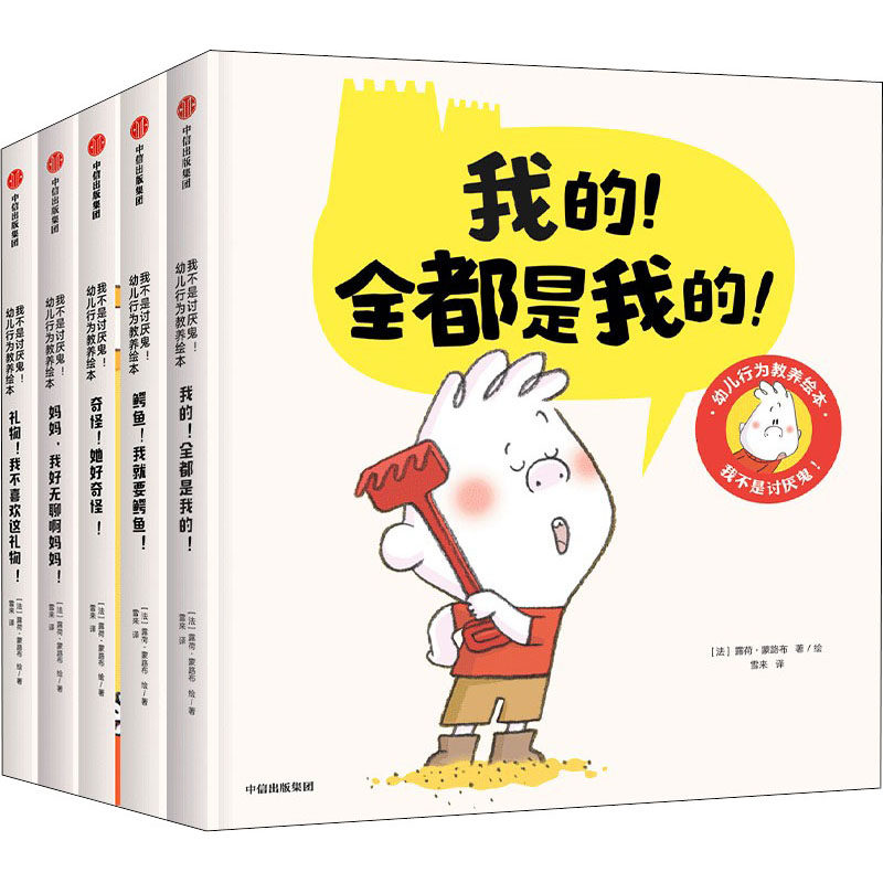 我不是讨厌鬼!幼儿行为教养绘本(全5册)(法)露荷·蒙路布9787521737318书籍\/杂志\/报纸/儿童读物/童书/绘本/图画书/少儿动漫书