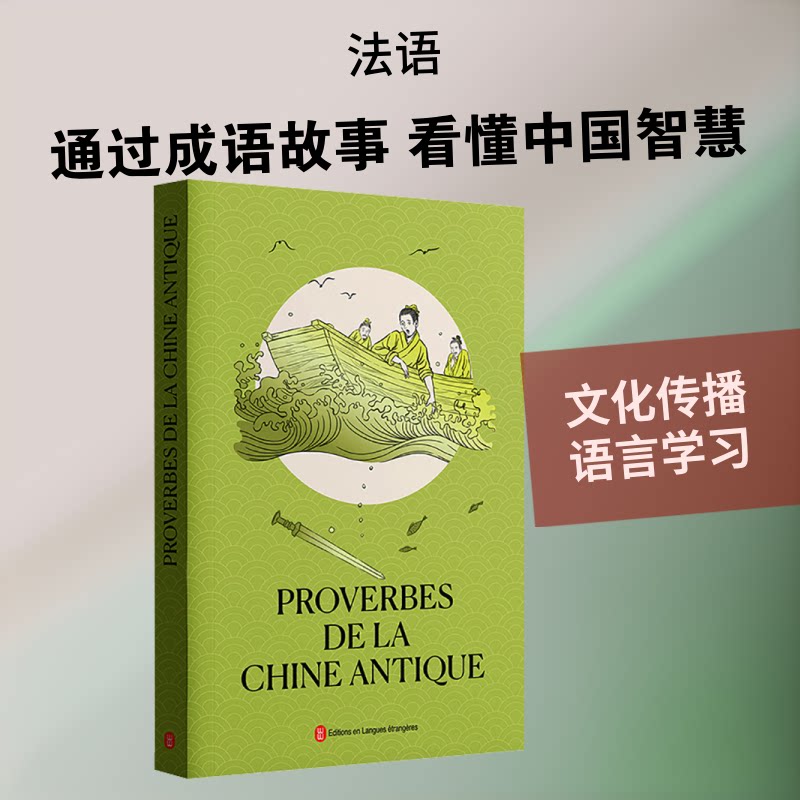 中国古代成语故事（法文，平装）汤祥龙 编 法文编译部 译9787119138664书籍\/杂志\/报纸/外语/语言文字/外语/法语
