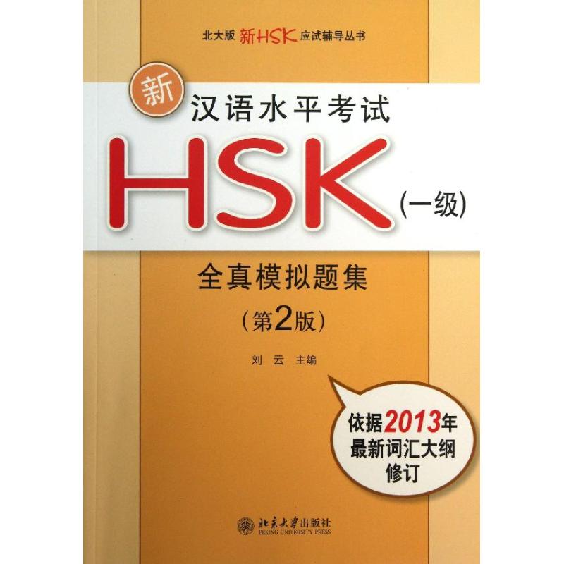 新汉语水平HSK(1级)全真模拟题集刘云 编 著9787301217689书籍\/杂志\/报纸//教材/教辅//外语/外语