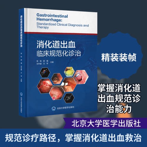 消化道出血临床规范化诊治张帆 等 主编 编9787565933042书籍\/杂志\/报纸/医学卫生/内科学