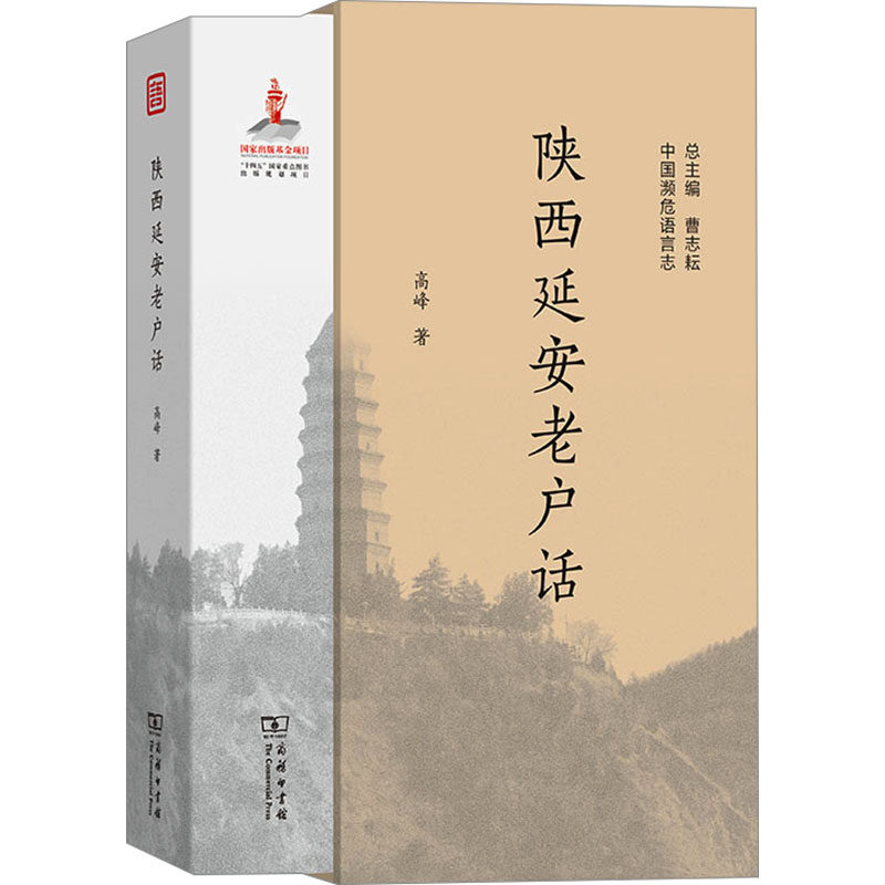 陕西延安老户话高峰 著9787100235211书籍\/杂志\/报纸/外语/语言文字/中国少数民族语言/汉藏语系