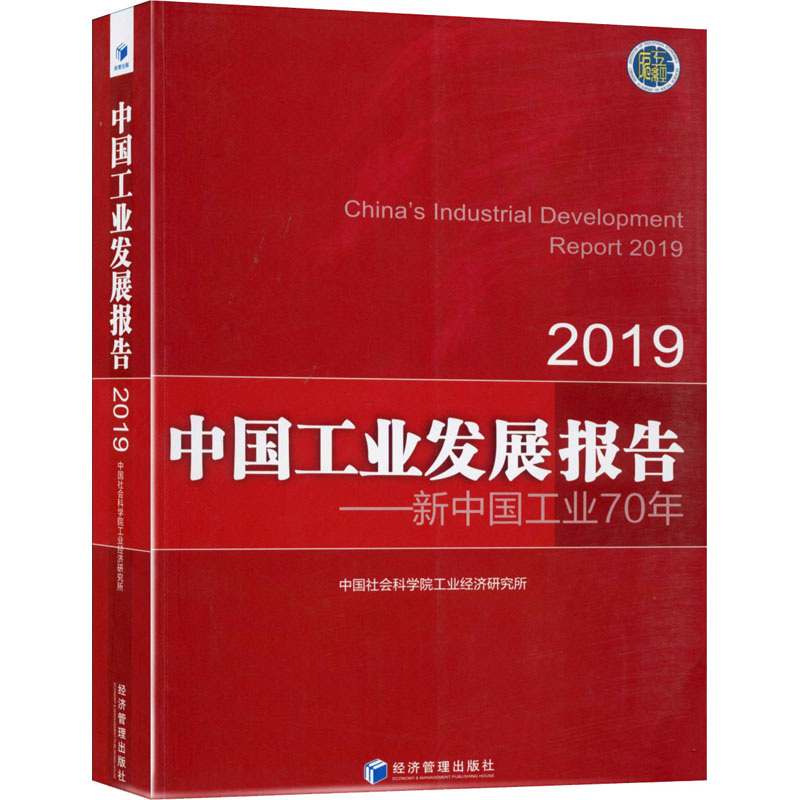 中国工业发展报告 2019工业经济研究所9787509669167书籍\/杂志\/报纸/经济/国内贸易经济