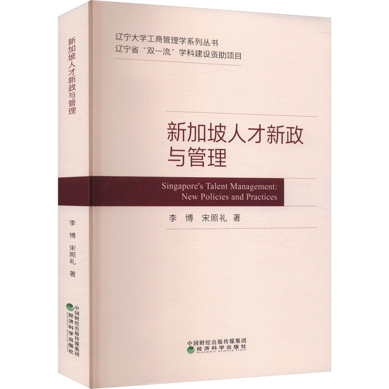 新加坡人才新政与管理李博,宋照礼 著9787521858471书籍\/杂志\/报纸/管理/人力资源