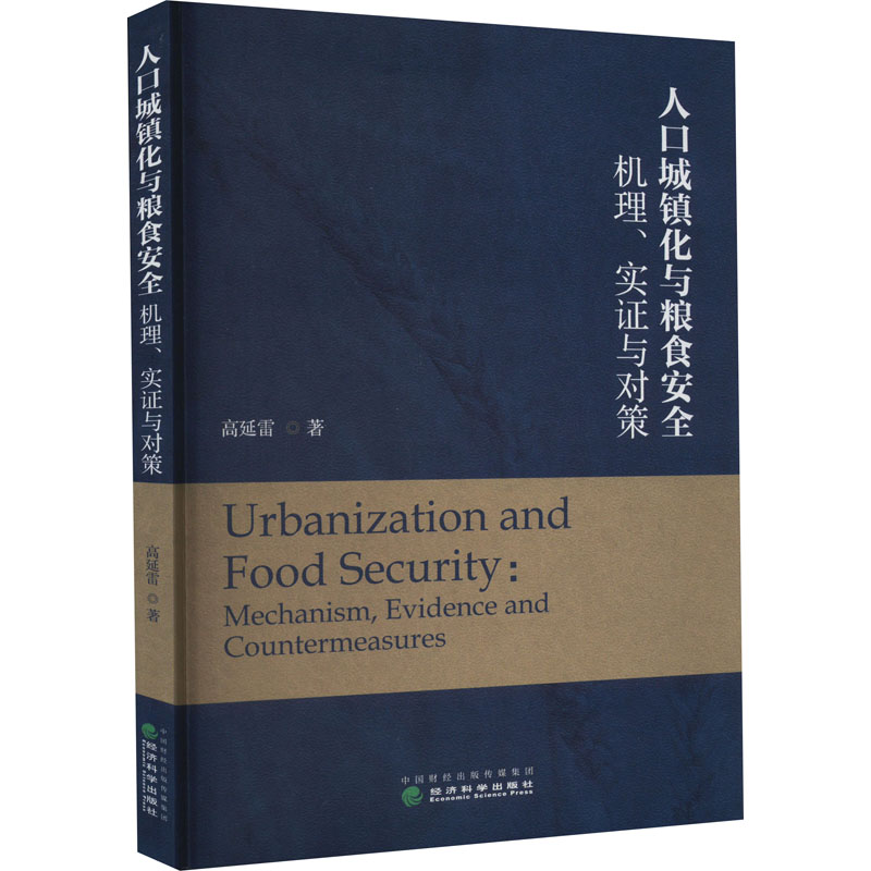 人口城镇化与粮食安全 机理、实与对策高延雷9787521837605书籍\/杂志\/报纸/经济/各部门经济