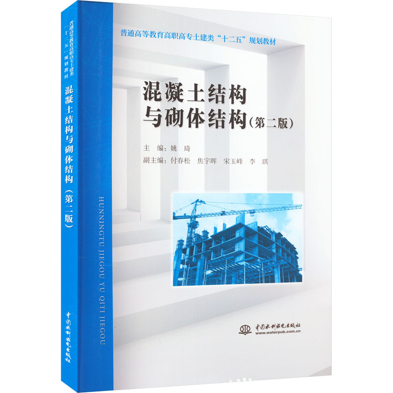 混凝土结构与砌体结构(第2版)姚琦 编9787517013358书籍\/杂志\/报纸//教材/教辅//教材/大学教材