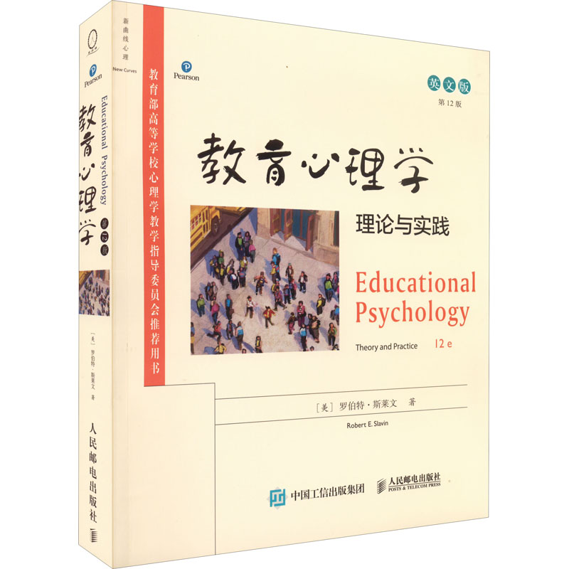 教育心理学 理论与实践 2版 英文版(美)罗伯特·斯莱文9787115567178书籍\/杂志\/报纸/社会科学/心理学