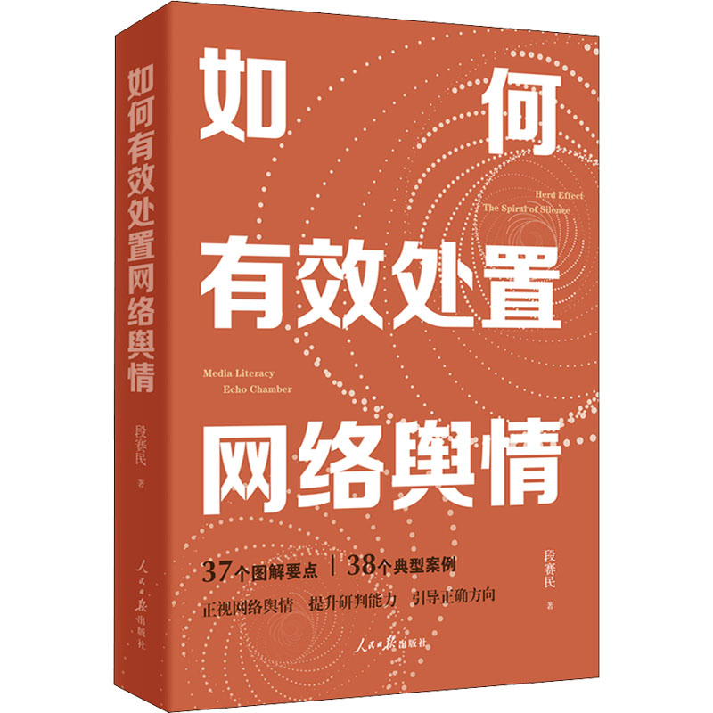 如何有效处置网络舆情段赛民9787511571595书籍\/杂志\/报纸/社会科学/社会科学