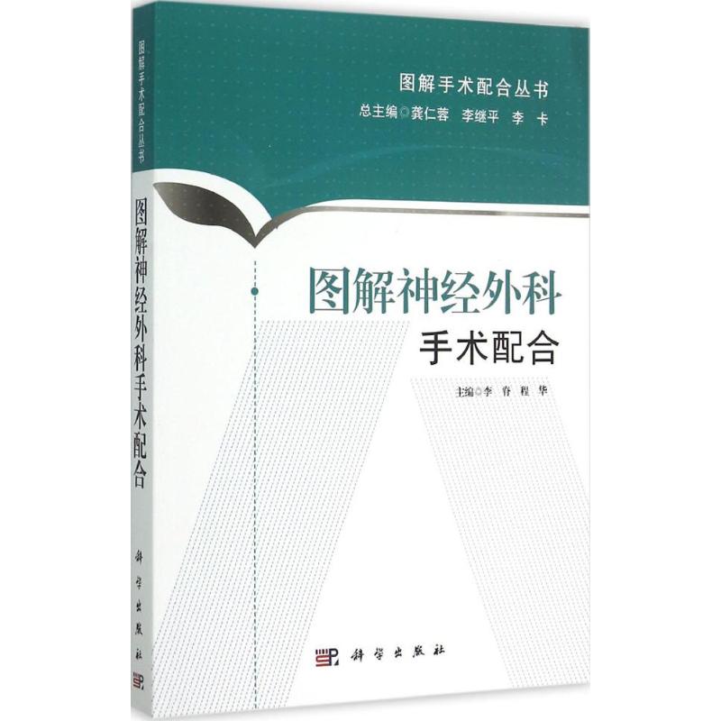 图解神经外科手术配合李脊,程华主编;龚仁荣,李继平,李卡丛书主编97870304960医学卫生/外科学