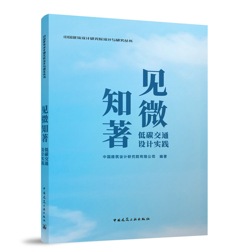 见微知著 低碳交通设计实践中国建筑设计研究院有限公司 编9787112294947书籍\/杂志\/报纸/工业/农业技术/交通/运输