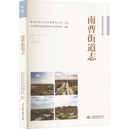 南曹街道志郑州市委和地方史志研究室 编9787522602028书籍\/杂志\/报纸/历史/中国史/中国通史
