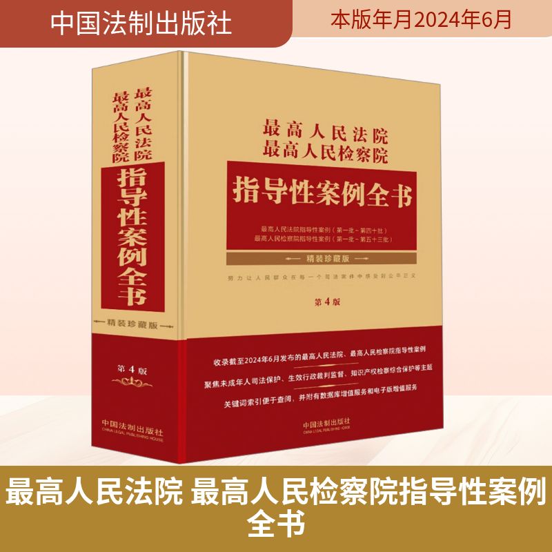 指导案例全书 珍藏精装版 第4版中国法制出版社 编9787521645095书籍\/杂志\/报纸/法律/高等法律教材
