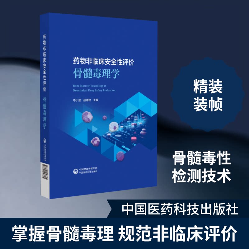药物非临床安全评骨髓毒理学岑小波,赵璐 编 编9787521457605书籍\/杂志\/报纸/医学卫生/药学
