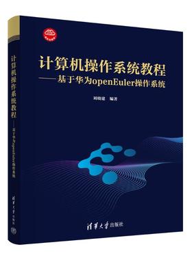 计算机操作系统教程——基于华为openEuler操作系统刘晓建 编9787302625018书籍\/杂志\/报纸//教材/教辅//教材/大学教材