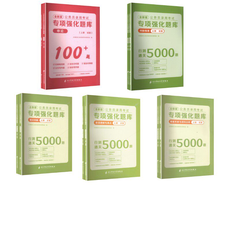 27专项强化题库【判断+言语+资料+数量+常识政治理论+申论】12本天明教育公务员录用研究组 编9787577013237
