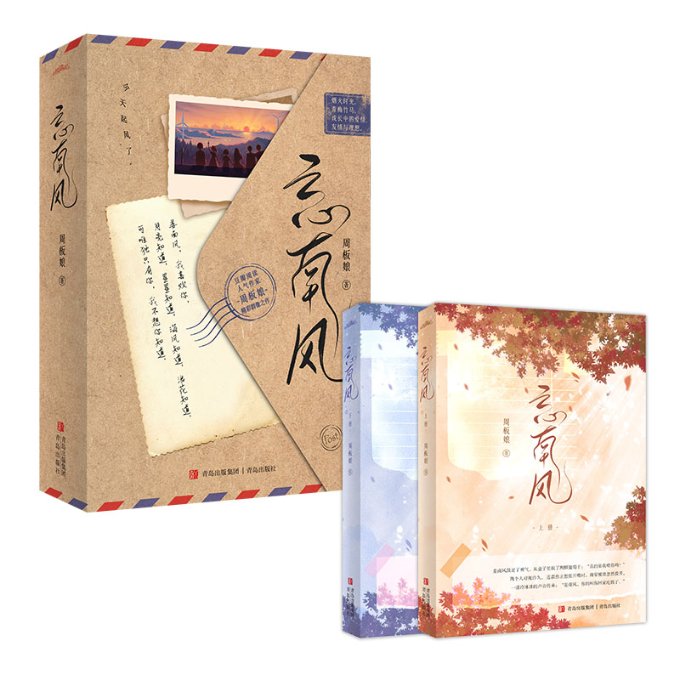 忘南风(全2册)周板娘 著9787573615480书籍\/杂志\/报纸/小说/青春/都市/言情/轻小说