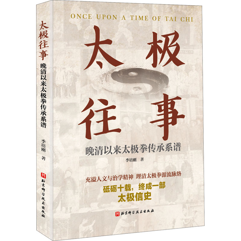太极往事 晚清以来太极拳传承系谱季培刚9787571415891书籍\/杂志\/报纸/体育运动(新)