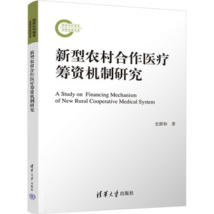 新型农村合作医疗筹资机制研究史新和 著9787302674436书籍\/杂志\/报纸/医学卫生/药学