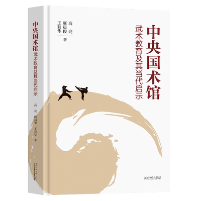 中央国术馆武术教育及其当代启示高亮,麻晨俊,王莉华 著9787576611229书籍\/杂志\/报纸//教材/教辅//教材/大学教材