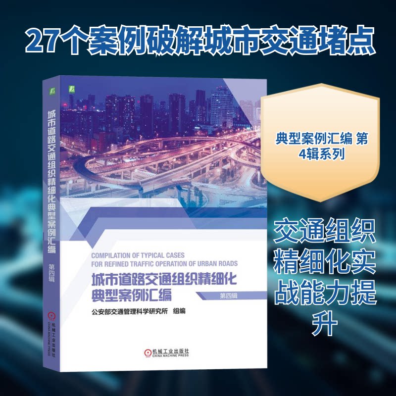 城市道路交通组织精细化典型案例汇编 第4辑交通管理科学研究所 编9787111745891书籍\/杂志\/报纸/工业/农业技术/交通/运输