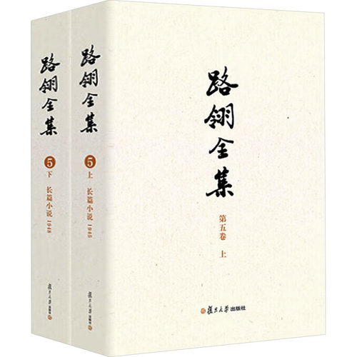 路翎全集(第5卷)全2册路翎 著 张业松 编9787309177275书籍\/杂志\/报纸/文学/文学理/学评论与研究