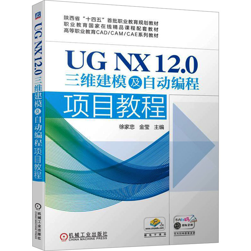 UG NX 12.0三维建模及自动编程项目教程徐家忠 金莹9787111737896书籍\/杂志\/报纸//教材/教辅//教材/大学教材图片