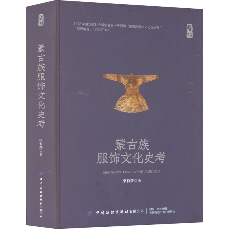 蒙古族服饰文化史考李莉莎 著9787518091744书籍\/杂志\/报纸/娱乐时尚/服饰