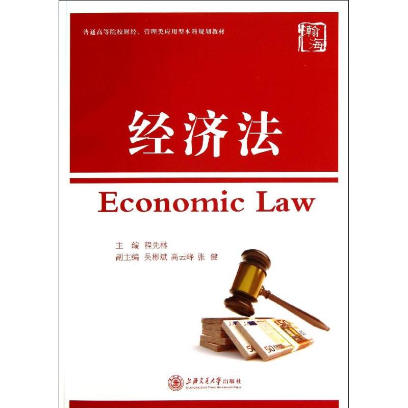 经济法程先林 编9787313100405书籍\/杂志\/报纸//教材/教辅//教材/大学教材