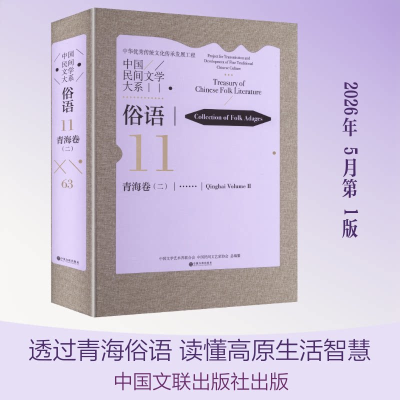 中国民间文学大系 俗语 青海卷 二中国文学艺术界联合会,中国民间文艺家协会 总编纂 编9787519061937书籍\/杂志\/报纸/艺术/艺术