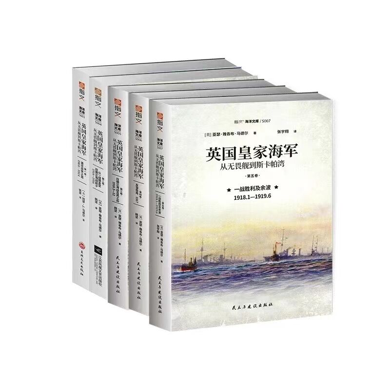 英皇海军：从无畏舰到斯卡帕湾（共五卷）亚瑟·雅各布·马德尔9787513937764书籍\/杂志\/报纸/政治军事/世界军事