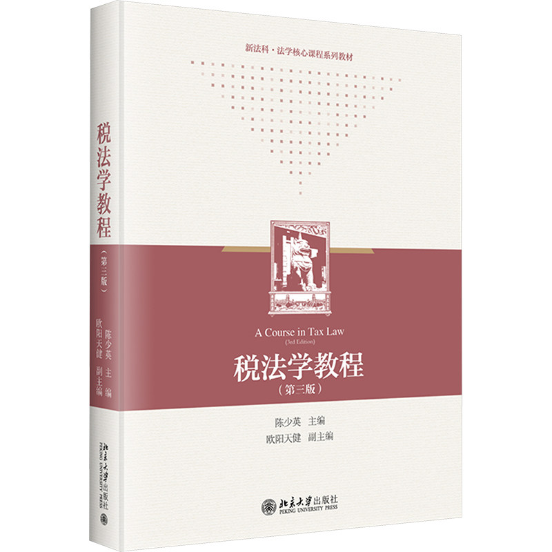 税法学教程(第三版)陈少英 编9787301351482书籍\/杂志\/报纸//教材/教辅//教材/大学教材